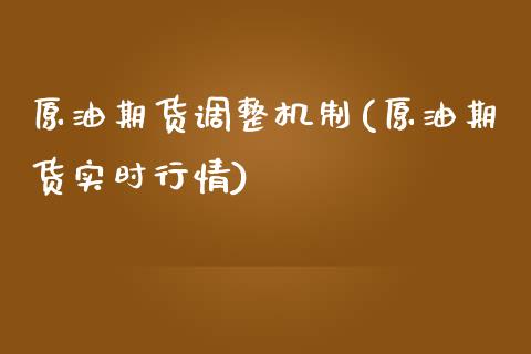 原油期货调整机制(原油期货实时行情)_https://www.zztgc.com_期货行情_第1张