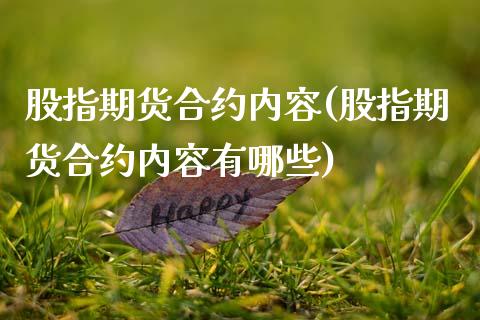 股指期货合约内容(股指期货合约内容有哪些)_https://www.zztgc.com_期货入门_第1张