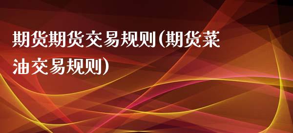 期货期货交易规则(期货菜油交易规则)_https://www.zztgc.com_黄金期货_第1张