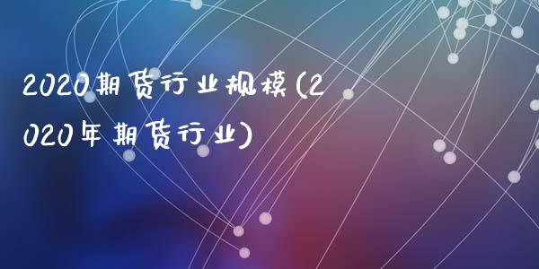 2020期货行业规模(2020年期货行业)_https://www.zztgc.com_期货入门_第1张