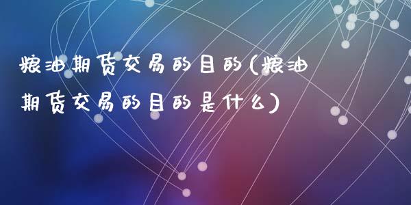 粮油期货交易的目的(粮油期货交易的目的是什么)_https://www.zztgc.com_期货行情_第1张
