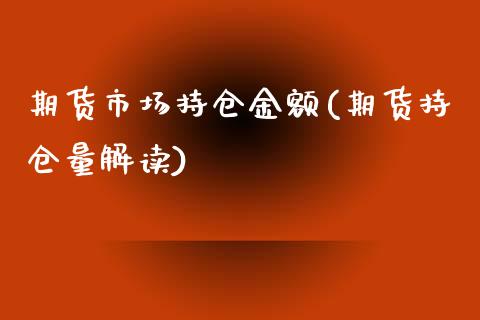 期货市场持仓金额(期货持仓量解读)_https://www.zztgc.com_期货入门_第1张