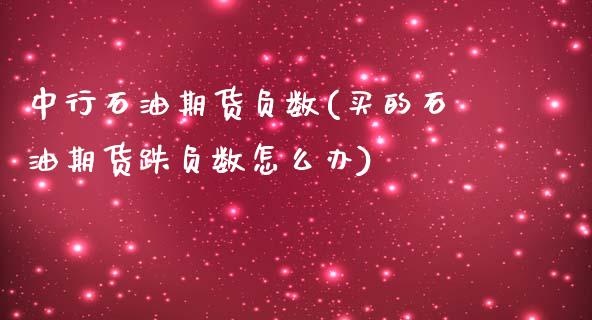中行石油期货负数(买的石油期货跌负数怎么办)_https://www.zztgc.com_期货直播_第1张