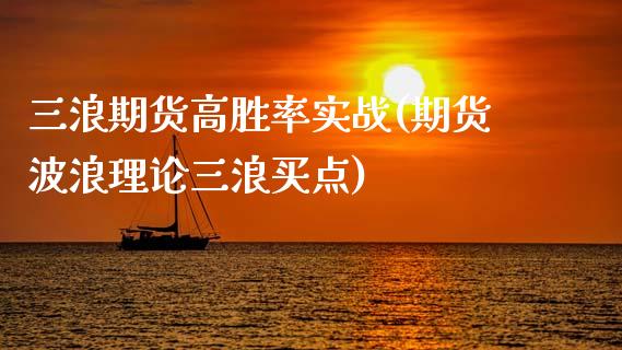 三浪期货高胜率实战(期货波浪理论三浪买点)_https://www.zztgc.com_期货行情_第1张