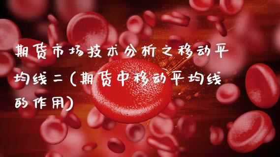 期货市场技术分析之移动平均线二(期货中移动平均线的作用)_https://www.zztgc.com_原油期货_第1张
