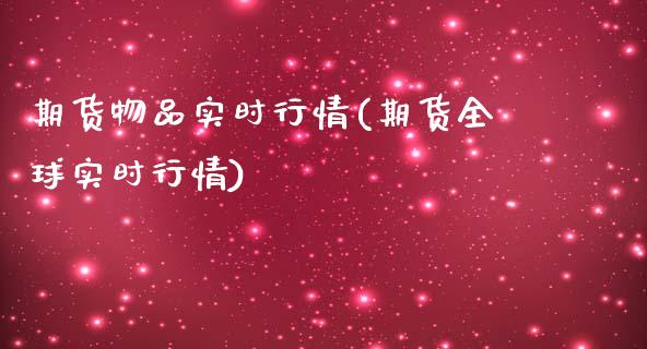 期货物品实时行情(期货全球实时行情)_https://www.zztgc.com_期货入门_第1张