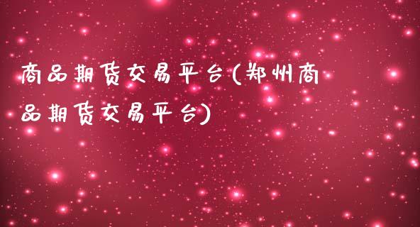 商品期货交易平台(郑州商品期货交易平台)_https://www.zztgc.com_黄金期货_第1张