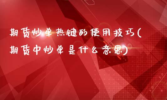 期货炒单热键的使用技巧(期货中炒单是什么意思)_https://www.zztgc.com_期货开户_第1张