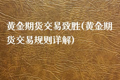 黄金期货交易致胜(黄金期货交易规则详解)_https://www.zztgc.com_期货行情_第1张