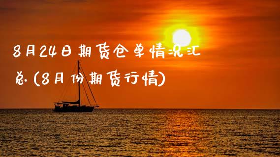 8月24日期货仓单情况汇总(8月份期货行情)_https://www.zztgc.com_黄金期货_第1张