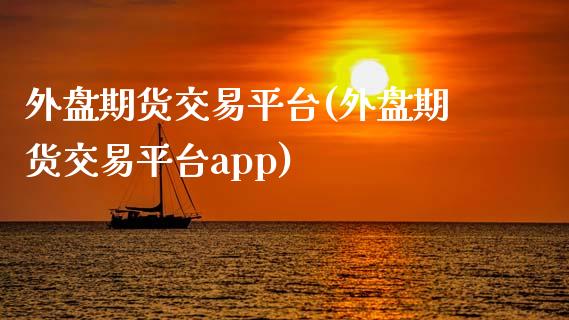 外盘期货交易平台(外盘期货交易平台app)_https://www.zztgc.com_黄金期货_第1张