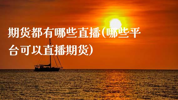 期货都有哪些直播(哪些平台可以直播期货)_https://www.zztgc.com_期货直播_第1张