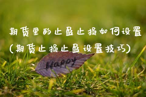 期货里的止盈止损如何设置(期货止损止盈设置技巧)_https://www.zztgc.com_期货入门_第1张