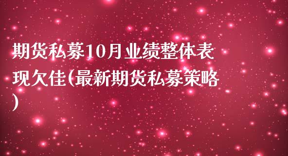 期货私募10月业绩整体表现欠佳(最新期货私募策略)_https://www.zztgc.com_原油期货_第1张