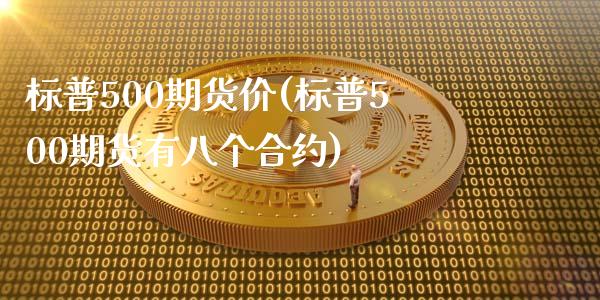 标普500期货价(标普500期货有八个合约)_https://www.zztgc.com_期货直播_第1张