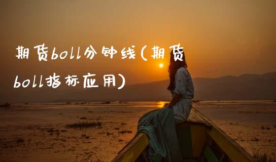 期货boll分钟线(期货boll指标应用)_https://www.zztgc.com_期货开户_第1张
