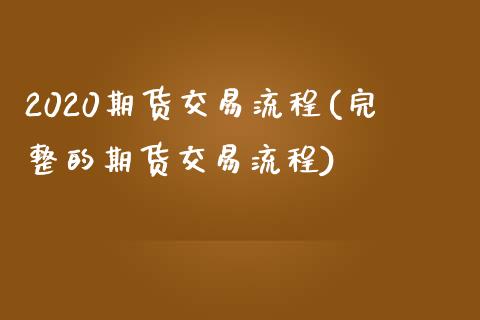 2020期货交易流程(完整的期货交易流程)_期货行情_第1张_珍投期货网 2020期货交易流程(完整的期货交易流程)_https://www.zztgc.com_期货行情_第1张
