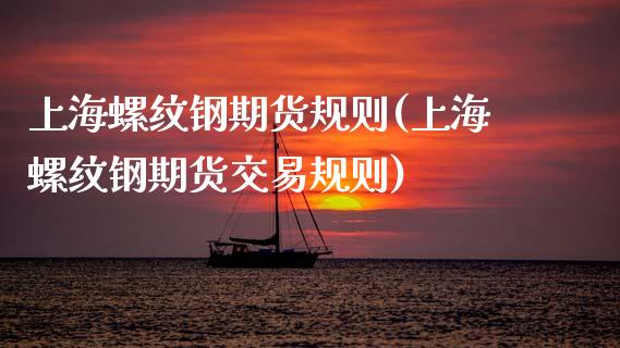 上海螺纹钢期货规则(上海螺纹钢期货交易规则)_https://www.zztgc.com_黄金期货_第1张