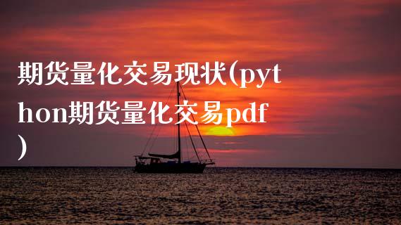 期货量化交易现状(python期货量化交易pdf)_https://www.zztgc.com_期货直播_第1张