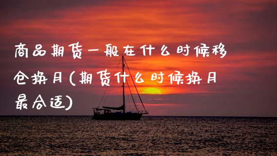 商品期货一般在什么时候移仓换月(期货什么时候换月最合适)_https://www.zztgc.com_黄金期货_第1张