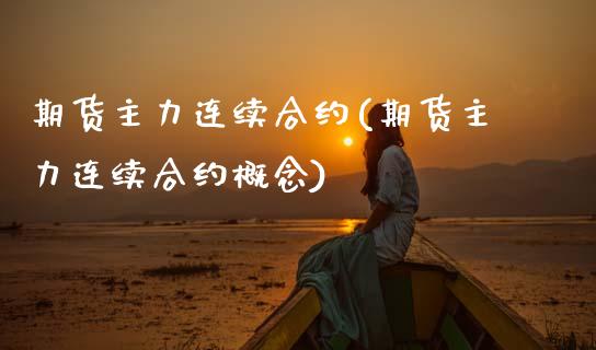 期货主力连续合约(期货主力连续合约概念)_https://www.zztgc.com_期货行情_第1张