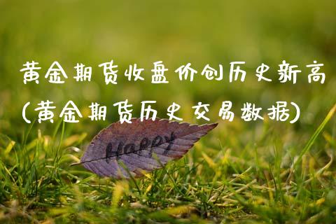 黄金期货收盘价创历史新高(黄金期货历史交易数据)_https://www.zztgc.com_原油期货_第1张