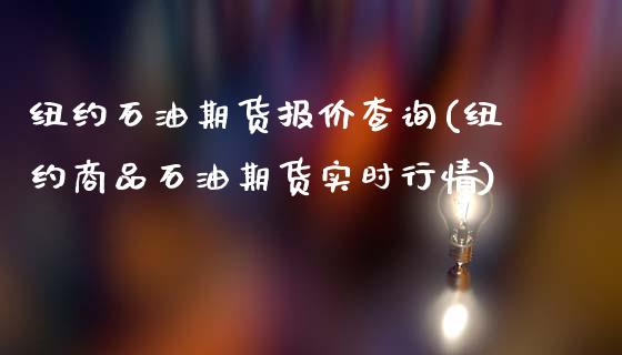 纽约石油期货报价查询(纽约商品石油期货实时行情)_https://www.zztgc.com_黄金期货_第1张