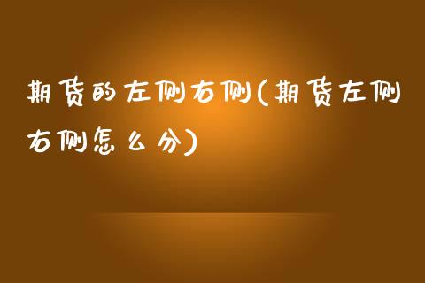 期货的左侧右侧(期货左侧右侧怎么分)_https://www.zztgc.com_原油期货_第1张