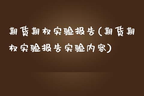 期货期权实验报告(期货期权实验报告实验内容)_https://www.zztgc.com_黄金期货_第1张
