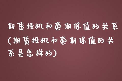 期货投机和套期保值的关系(期货投机和套期保值的关系是怎样的)_https://www.zztgc.com_期货直播_第1张