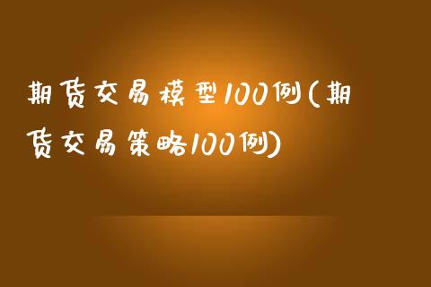 期货交易模型100例(期货交易策略100例)_https://www.zztgc.com_原油期货_第1张