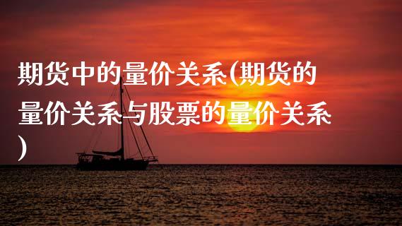 期货中的量价关系(期货的量价关系与股票的量价关系)_https://www.zztgc.com_原油期货_第1张