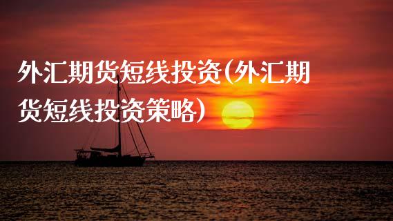 外汇期货短线投资(外汇期货短线投资策略)_https://www.zztgc.com_黄金期货_第1张