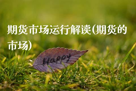 期货市场运行解读(期货的市场)_期货入门_第1张_珍投期货网 期货市场运行解读(期货的市场)_https://www.zztgc.com_期货入门_第1张