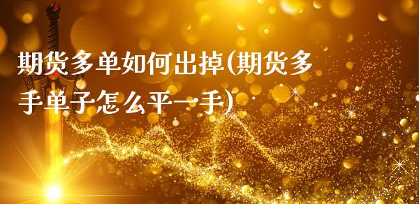 期货多单如何出掉(期货多手单子怎么平一手)_https://www.zztgc.com_黄金期货_第1张