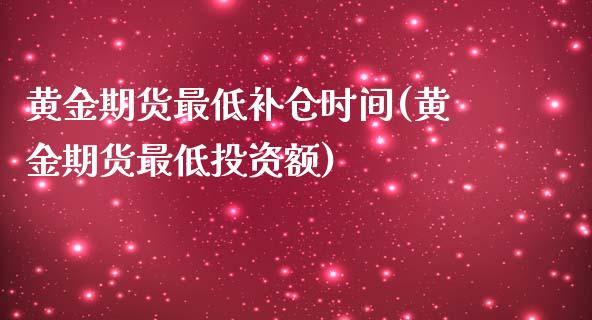 黄金期货最低补仓时间(黄金期货最低投资额)_https://www.zztgc.com_期货行情_第1张