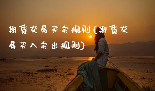 期货交易买卖规则(期货交易买入卖出规则)_https://www.zztgc.com_期货直播_第1张