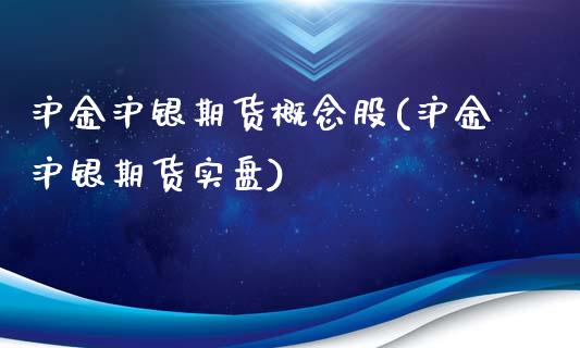 沪金沪银期货概念股(沪金沪银期货实盘)_https://www.zztgc.com_期货开户_第1张