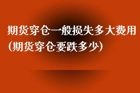 期货穿仓一般损失多大费用(期货穿仓要跌多少)_https://www.zztgc.com_黄金期货_第1张