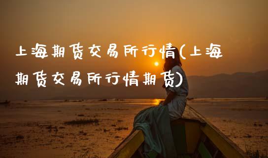上海期货交易所行情(上海期货交易所行情期货)_https://www.zztgc.com_期货直播_第1张