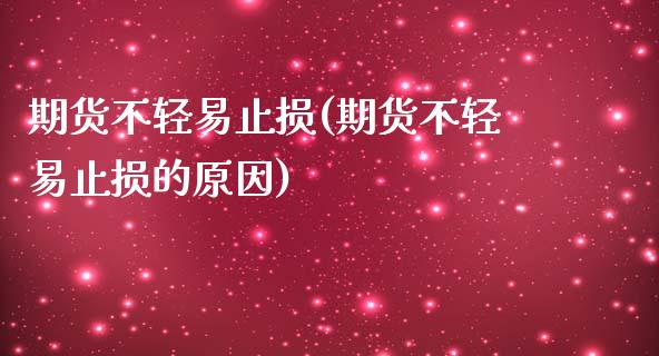 期货不轻易止损(期货不轻易止损的原因)_https://www.zztgc.com_期货行情_第1张