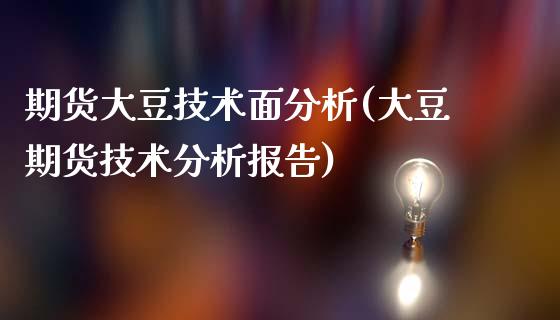 期货大豆技术面分析(大豆期货技术分析报告)_https://www.zztgc.com_期货直播_第1张