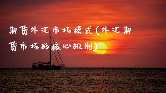 期货外汇市场模式(外汇期货市场的核心机制)_https://www.zztgc.com_黄金期货_第1张