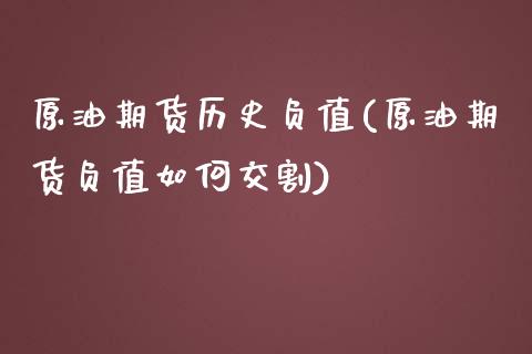 原油期货历史负值(原油期货负值如何交割)_https://www.zztgc.com_黄金期货_第1张