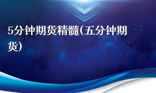 5分钟期货精髓(五分钟期货)_https://www.zztgc.com_期货直播_第1张