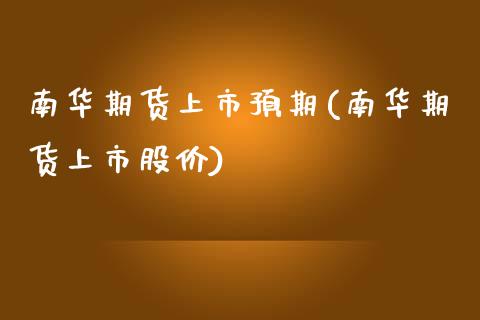 南华期货上市预期(南华期货上市股价)_https://www.zztgc.com_期货直播_第1张