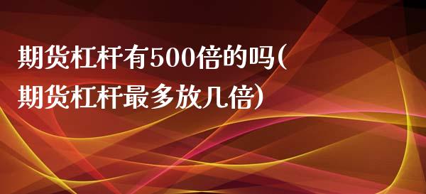 期货杠杆有500倍的吗(期货杠杆最多放几倍)_https://www.zztgc.com_期货直播_第1张