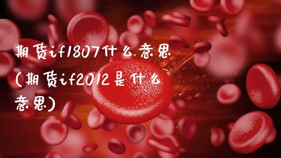 期货if1807什么意思(期货if2012是什么意思)_https://www.zztgc.com_期货直播_第1张