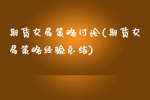 期货交易策略讨论(期货交易策略经验总结)_https://www.zztgc.com_黄金期货_第1张