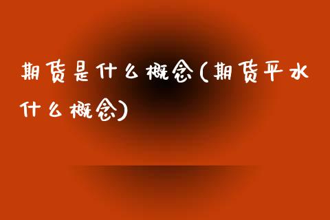 期货是什么概念(期货平水什么概念)_https://www.zztgc.com_期货开户_第1张
